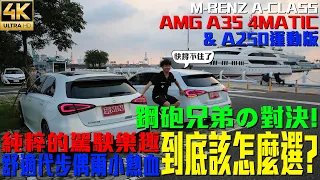 【玩Min】AMG A35 vs A250運動版！極致操控vs熱血家用，哪個才是你的心頭所好？