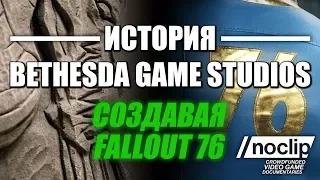 Создавая Fallout 76 и История Bethesda Softworks — озвученный трейлер