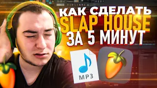 Как сделать SLAP HOUSE трек в FL STUDIO за 5 минут *ДЛЯ НОВИЧКОВ*