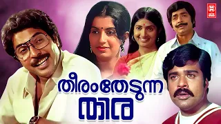 Theeram Thedunna Thira Malayalam Full Movie| Prem Nazir | Mammootty | Ambika | Malayalam Old Movies