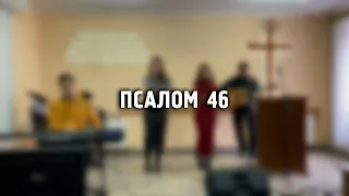 Псалом 46 (live) Shane & Shane - Psalm 46