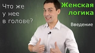 Чего хотят женщины. Введение в женскую логику