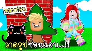 พี่ฝนพี่เอกปุ๊กปิ๊กวาดรูปซ่อนแอบ 🌲😸 Roblox Hide & Sneak Doodle Transform