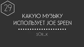 КАКУЮ МУЗЫКУ ИСПОЛЬЗУЕТ JOE SPEEN (ДЖО СПИН) #29