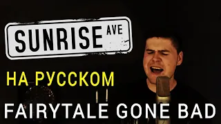 Sunrise Avenue - Fairytale Gone Bad на русском (cover)