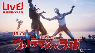 ウルトラマンと一緒に科特隊隊員として出動しゼットンへ立ち向かう!「ウルトラマン・ザ・ライド 世紀の大決闘」が7/14西武園ゆうえんちに登場!