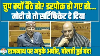 Lok Sabha में Adhir Ranjan Chowdhury ने Rajnath Singh को दिखाया आईना | सभी की बोलती हुई बंद...