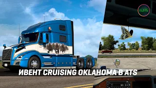 НОВЫЙ ИВЕНТ #CruisingOklahoma В #ATS