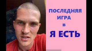 Даниил Зуев. Последняя игра в "ЯЕсть".