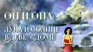 Луна🌜️ либо Солнце☀️ в Деве | ИЛИ Луна либо Солнце в 6 доме. Он и она: сколько вешать в граммах