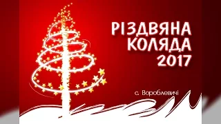 Різдвяна коляда 2017 | ВОРОБЛЕВИЧІ