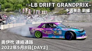 【第4回全日本連絡通路GP】ドリフトだョ！全員集合！LBドリフトGP 予選前編【奥伊吹モーターパーク｜2022年5月7,8日】