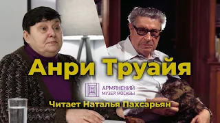 Писатель Анри Труайя — «сын» Толстого, Гюго и армянской истории. Лекция Натальи Пахсарьян