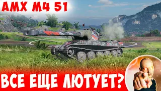 Отличный ТЯЖ! Все еще ЛЮТУЕТ) 📺 AMX M4 51