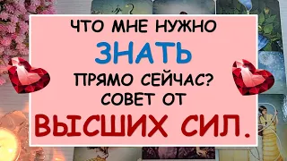 🌷 ЧТО МНЕ НУЖНО ЗНАТЬ ПРЯМО СЕЙЧАС? СОВЕТ ОТ ВЫСШИХ СИЛ. 🌷 Таро Онлайн Расклад Diamond Dream Tarot