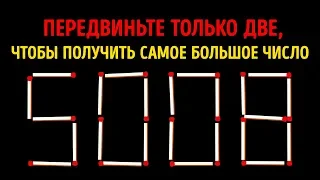 15 Хитрых Загадок на Спичках, Которые Разгадают Только Самые Умные