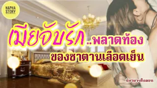 นิยายเสียง : เมียจับรักพลาดท้อง ของนายซาตานเลือดเย็น | แต่งโดยNapha story #นิยายเสียง