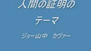 人間の証明のテーマ　ジョー山中　カヴァー