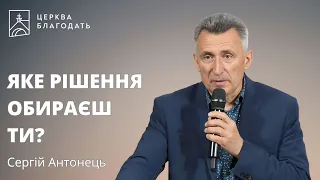 Яке рішення обираєш ти? - Сергій Антонець // 30.05.2024, церква Благодать, Київ