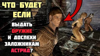 Что Будет Если Дать Оружие Заложникам Астрид? Skyrim Anniversary