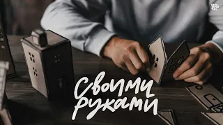 Документальный фильм «Своими руками» (2022) | 18+