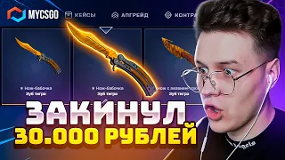 MyCSGO 1337KEFTEME +40% Я ЗАКИНУЛ 30.000 РУБЛЕЙ И ВЫВЕЛ ЭТО майксго рил окупает чтоль? #csgo #ксго