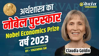 MP Current Affairs | Nobel Prize 2023 | नोबेल पुरस्कार | Yogendra Sir | Shri Vedanta Academy