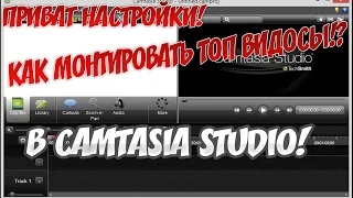 Как монтировать видео Camtasia Studio 8