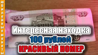 100 рублей с обращения, с интересным номером