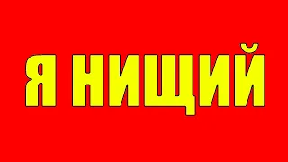 Почему я нищий а не олигарх, где справедливость? Почему богатые богатеют, а бедные беднеют