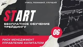 Бесплатное обучение трейдингу. Урок 6 - Риск менеджмент | START