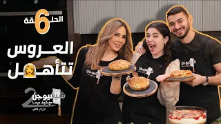 العروس تتأهل 👰🏻‍♀|| شيف فيوجن 2 مع بانا عليان و جودت