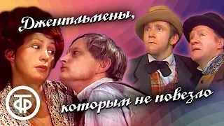 Джентльмены, которым не повезло (1977). По мотивам рассказов О'Генри