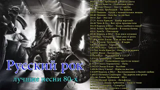 Старый любимый русский рок | Лучшие хиты русского рока 80-x 90-х