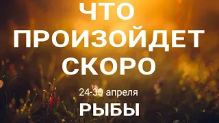 РЫБЫ🍀 Прогноз на неделю (24-30 апреля 2023). Расклад от ТАТЬЯНЫ КЛЕВЕР. Клевер таро.