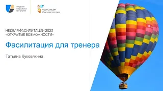 Неделя фасилитации 2023. Фасилитация для тренера   Татьяна Куковякина