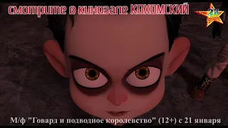 М/ф "Говард и подводное королевство" (12+)  смотрите в кинозале КОХОМСКИЙ с 21 января