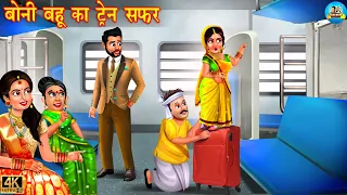 बोनी बहू का ट्रेन सफर | Train mai boni bahu | Hindi Kahani | Moral Stories | Bedtime Stories |kahani