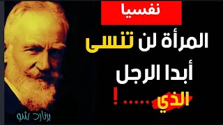 متع فكرك بأشهر أقوال الكاتب والفيلسوف المحبوب برنارد شو، ذات الحمولة الفكرية والنفسية العميقة 👌