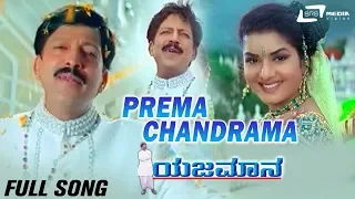 Prema Chandrama | Yajamana | Vishnuvardhan | Prema | Kannada Video Song