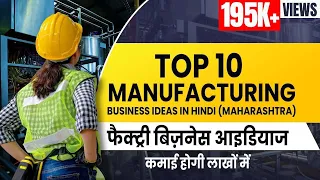 10 Most Profitable Manufacturing Business Ideas in Maharashtra | Hindi | Sugandh