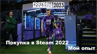 Как купить игру в стиме (Steam) из Беларуси 2022. Покупаем Football manager 2023 из Беларуси