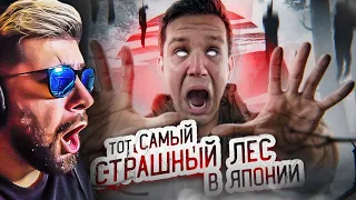 ТОТ САМЫЙ СТРАШНЫЙ ЛЕС В ЯПОНИИ! ПРОВЕЛ ТАМ НОЧЬ | GhostBuster ► Дима Масленников | Реакция