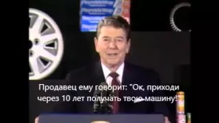 Президент Рейган рассказывает американцам советский анекдот.