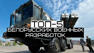 ТОП-5 Белорусских военных разработок