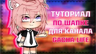 🍭•| Туториал |• по шапке для канала |• Gacha Life |• Aiko_Life |•🍭