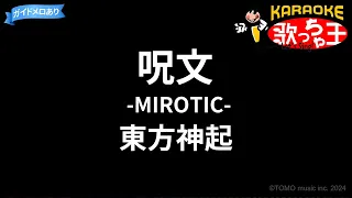 【カラオケ】呪文 -MIROTIC-/東方神起