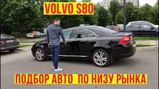 Автоподбор volvo s80