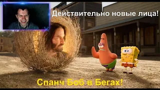 Губка Боб в бегах — официальный трейлер! РЕАКЦИЯ!