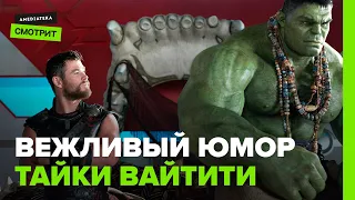 Вежливый юмор Тайки Вайтити